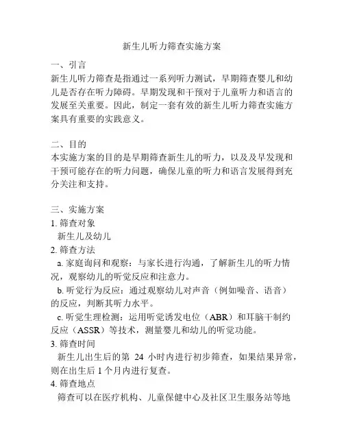新生儿听力筛查实施方案