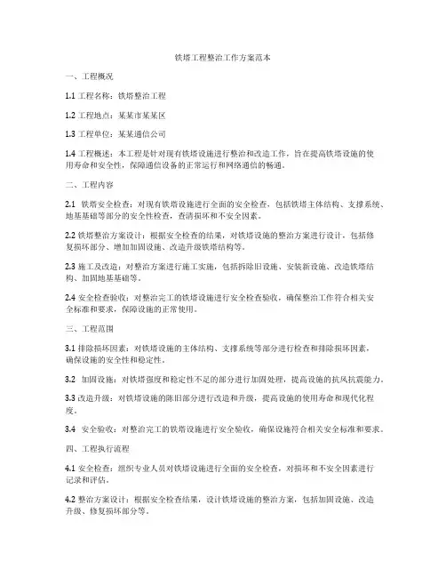 铁塔工程整治工作方案范本