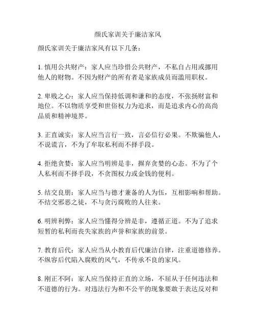 颜氏家训关于廉洁家风