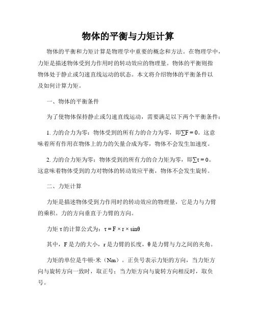 物体的平衡与力矩计算