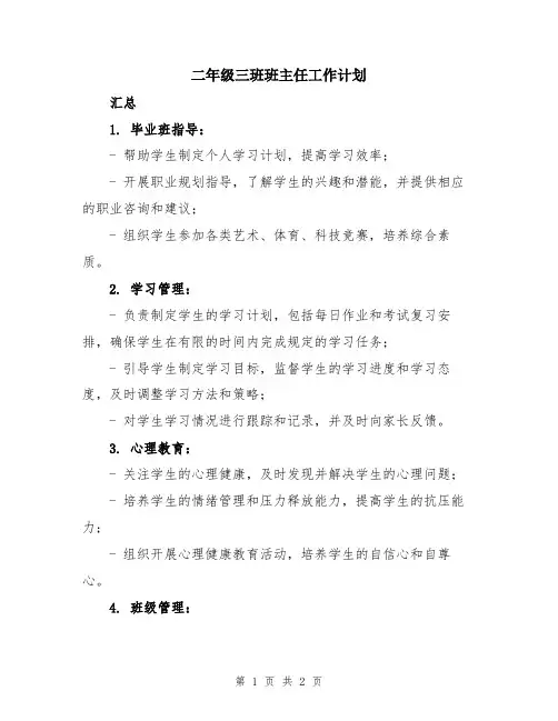 二年级三班班主任工作计划