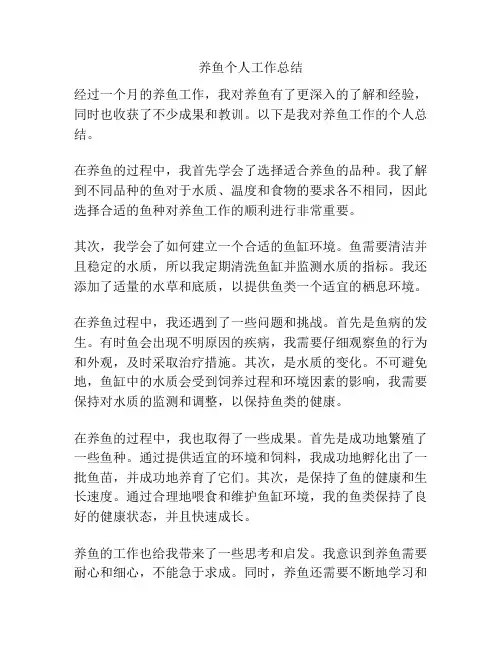 养鱼个人工作总结