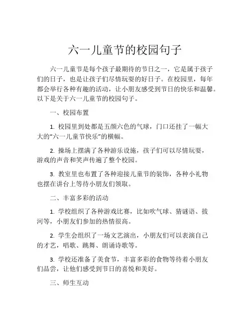 六一儿童节的校园句子