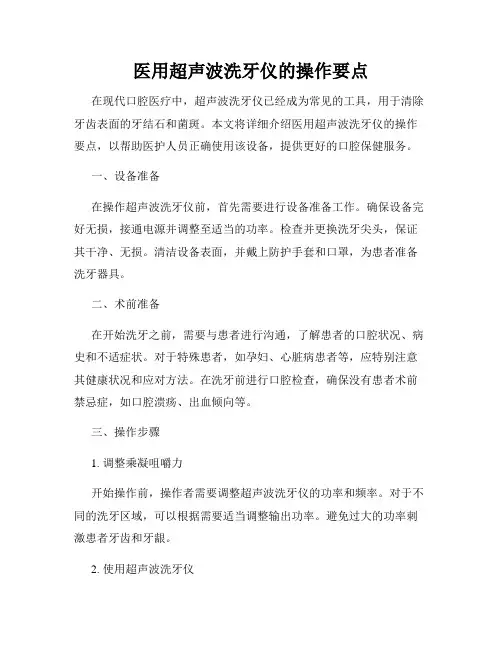 医用超声波洗牙仪的操作要点