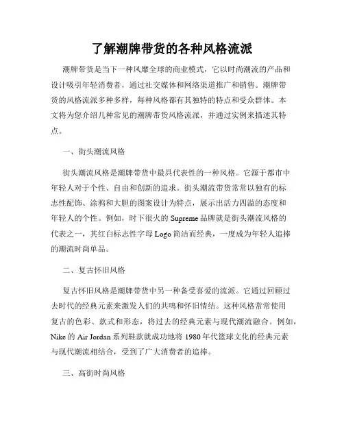 了解潮牌带货的各种风格流派