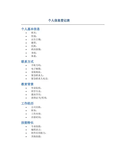 个人信息登记表