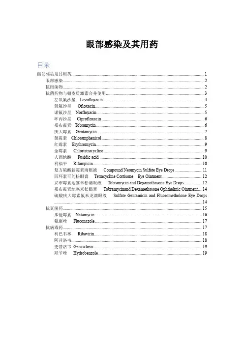 眼部感染及其用药