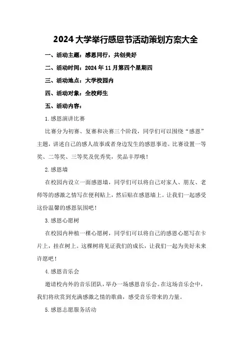 2024大学举行感恩节活动策划方案大全