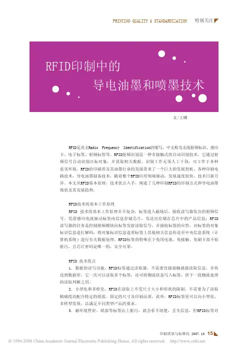 RFID印制中的导电油墨和喷墨技术