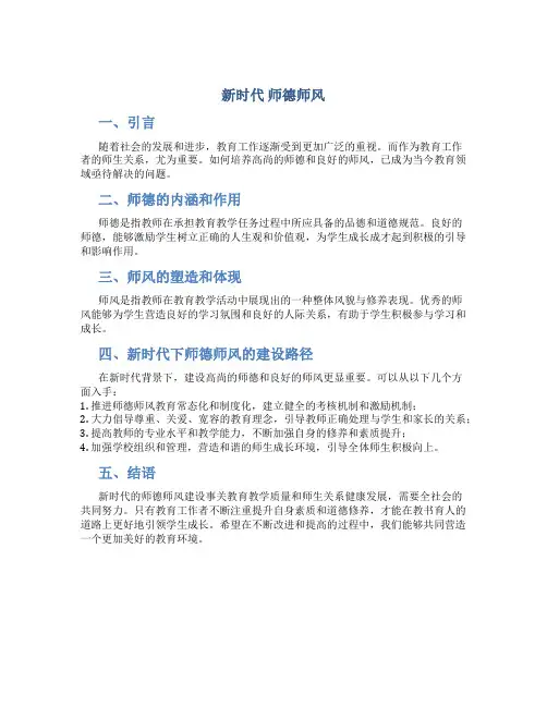 新时代 师德师风