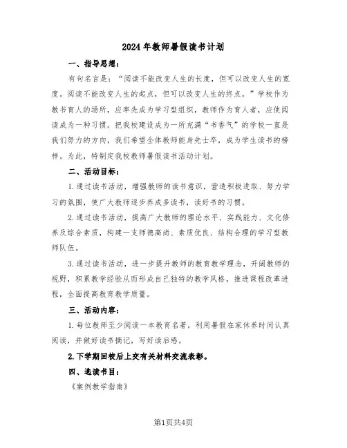 2024年教师暑假读书计划(2篇)