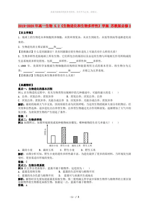 2019-2020年高一生物 5.2《生物进化和生物多样性》学案 苏教版必修2