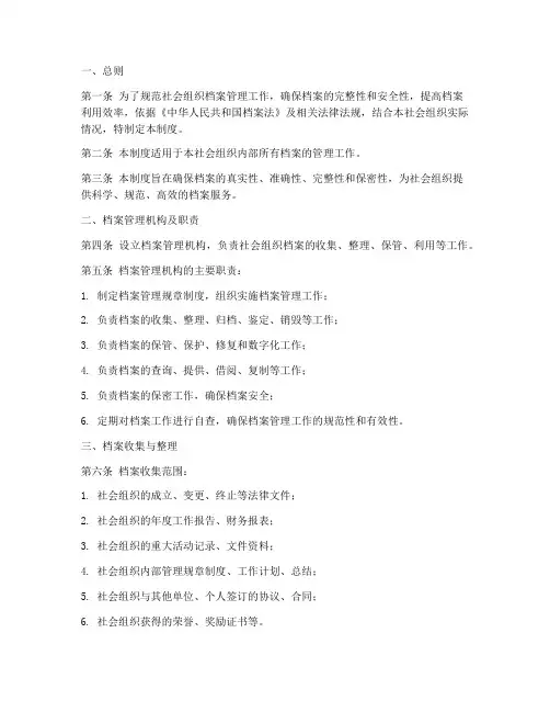社会组织档案管理制度模板