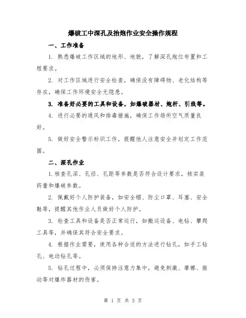 爆破工中深孔及抬炮作业安全操作规程