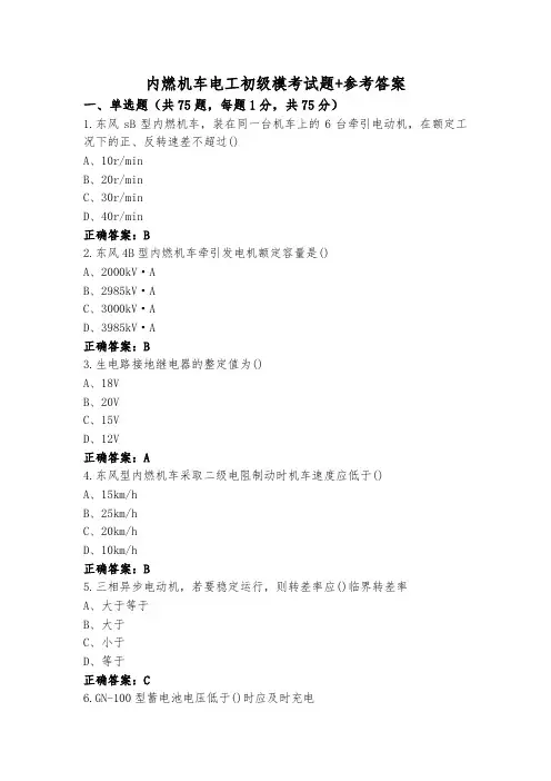 内燃机车电工初级模考试题+参考答案