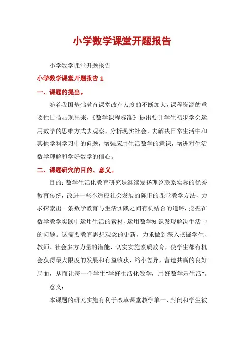 小学数学课堂开题报告