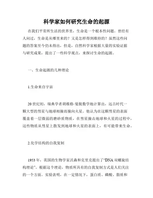 科学家如何研究生命的起源