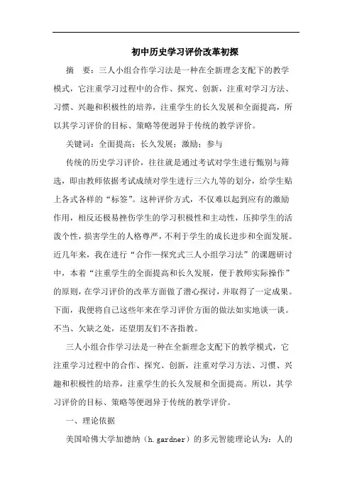 初中历史学习评价改革初探