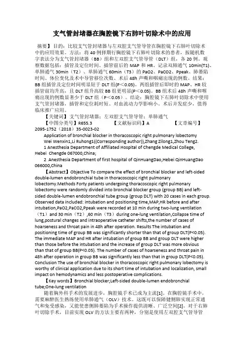 支气管封堵器在胸腔镜下右肺叶切除术中的应用