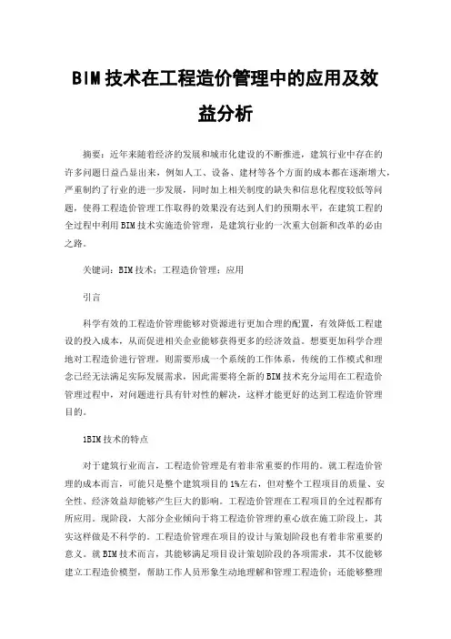 BIM技术在工程造价管理中的应用及效益分析