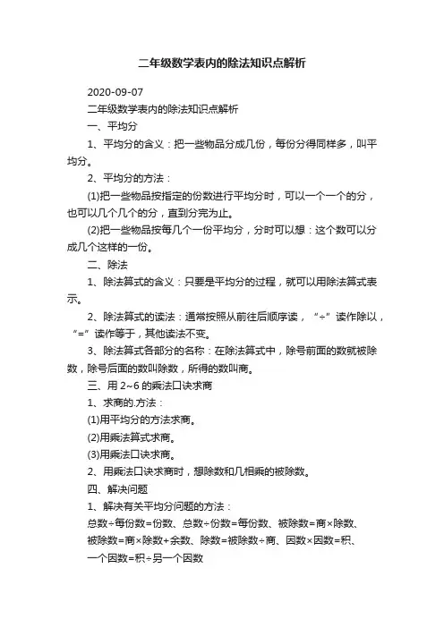 二年级数学表内的除法知识点解析