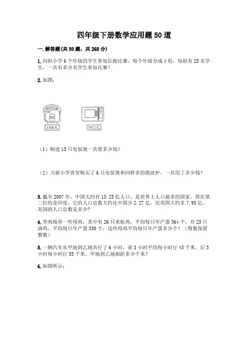 四年级下册数学应用题50道附答案【实用】