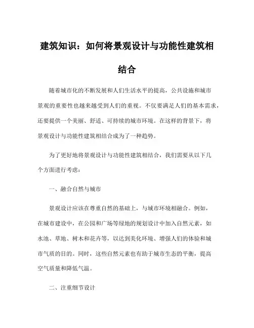 建筑知识：如何将景观设计与功能性建筑相结合