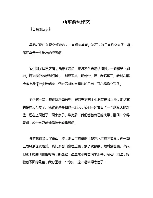 山东游玩作文