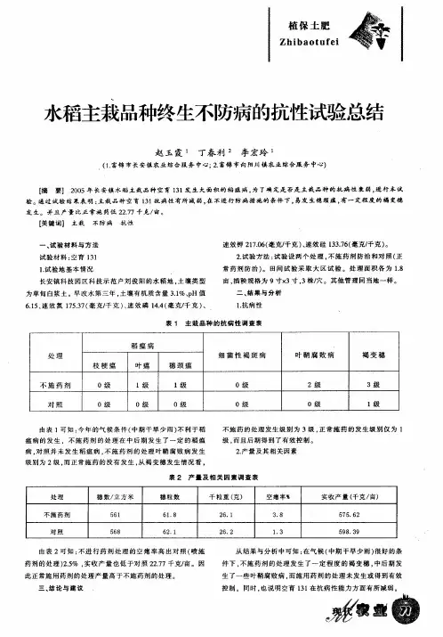 水稻主栽品种终生不防病的抗性试验总结