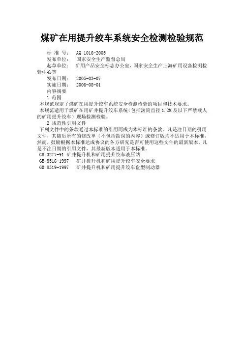 7AQ1016-2005煤矿在用提升绞车系统安全检测检验规范