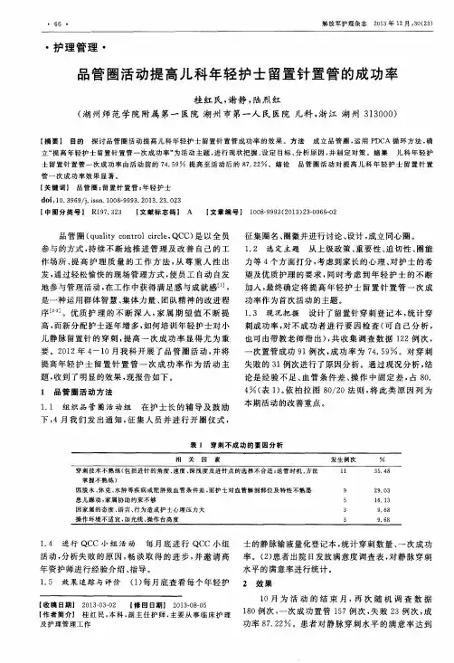 品管圈活动提高儿科年轻护士留置针置管的成功率