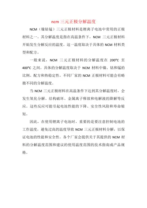 ncm三元正极分解温度