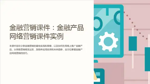 《金融营销课件：金融产品网络营销课件实例》