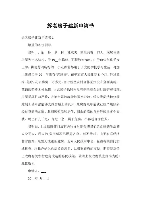 拆老房子建新申请书
