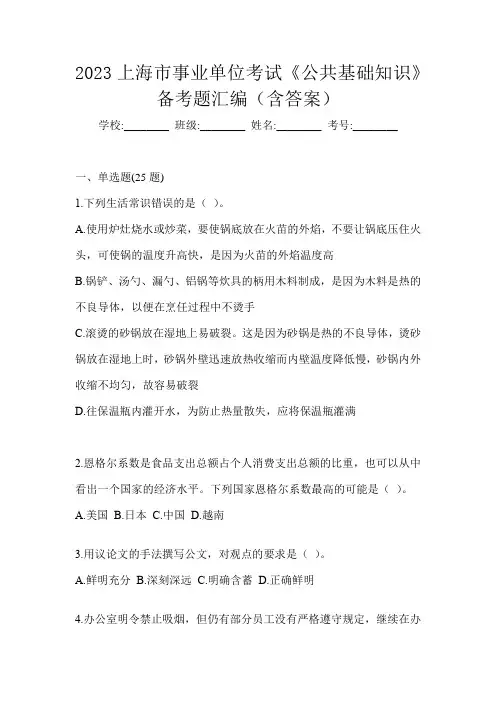 2023上海市事业单位考试《公共基础知识》备考题汇编(含答案)