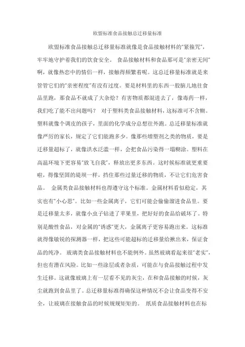 欧盟标准食品接触总迁移量标准