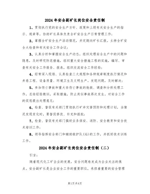 2024年安全副矿长岗位安全责任制（二篇）
