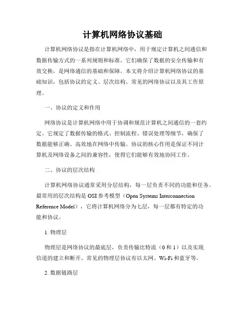 计算机网络协议基础