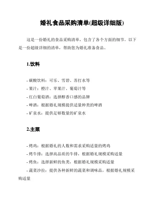 婚礼食品采购清单(超级详细版)