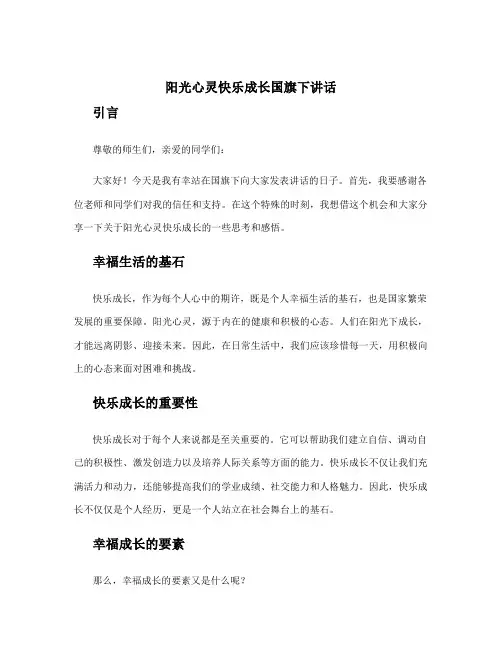 阳光心灵快乐成长国旗下讲话