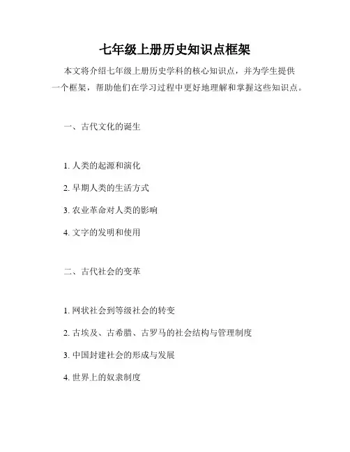 七年级上册历史知识点框架