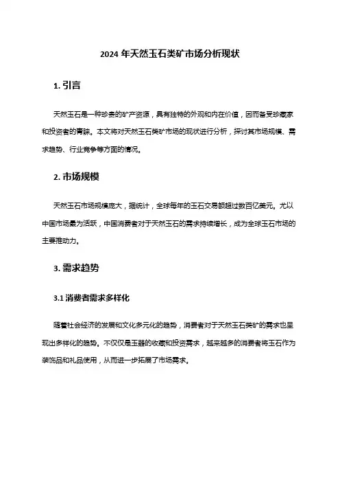 2024年天然玉石类矿市场分析现状