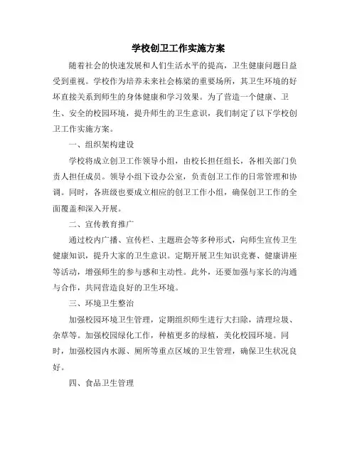 学校创卫工作实施方案