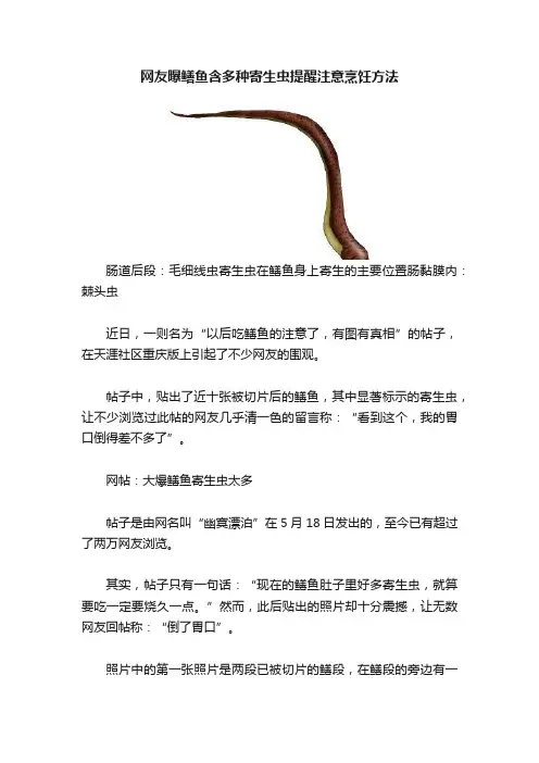 网友曝鳝鱼含多种寄生虫提醒注意烹饪方法