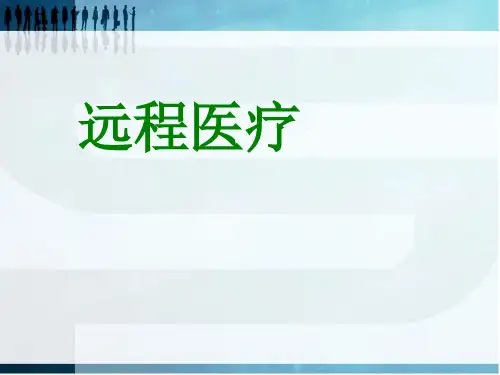 远程医疗课件