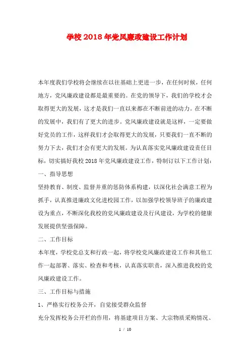 学校2018年党风廉政建设工作计划