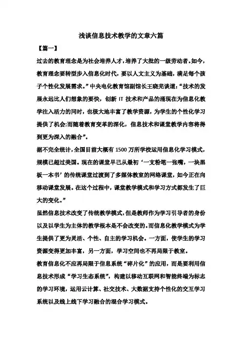 浅谈信息技术教学的文章六篇