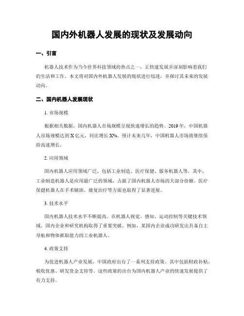 国内外机器人发展的现状及发展动向
