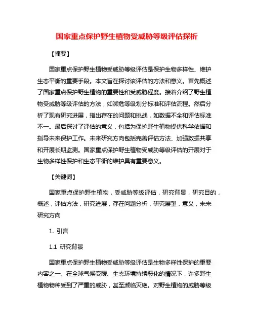 国家重点保护野生植物受威胁等级评估探析