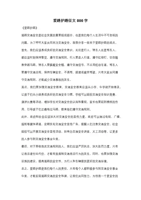 爱路护路征文800字
